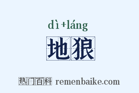 地狼是什么意思的图片